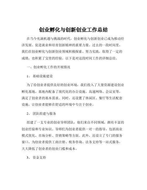 创业孵化与创新创业工作总结