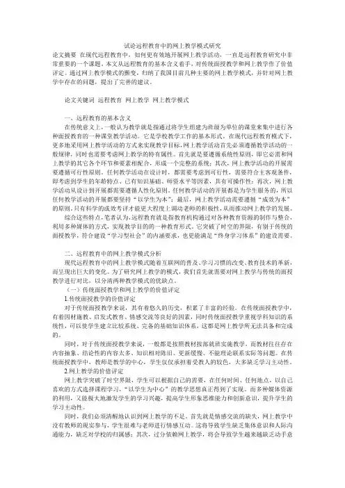 试论远程教育中的网上教学模式研究