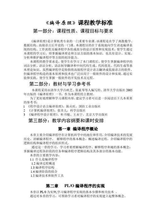 《编译原理》课程教学标准