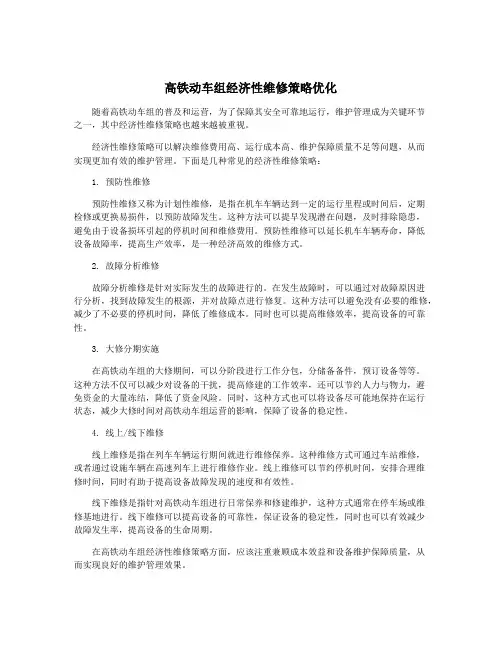 高铁动车组经济性维修策略优化