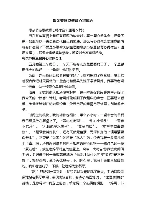 母亲节感恩教育心得体会（通用5篇）