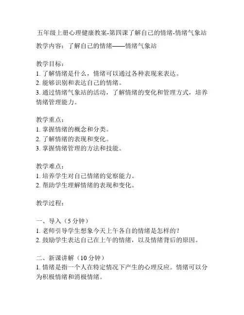 五年级上册心理健康教案-第四课了解自己的情绪-情绪气象站
