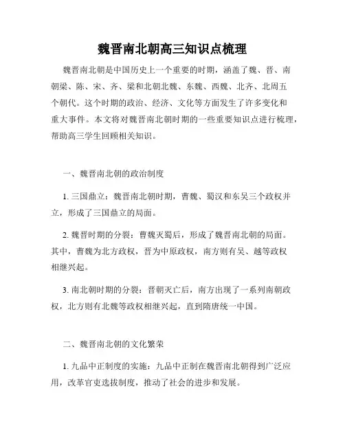 魏晋南北朝高三知识点梳理