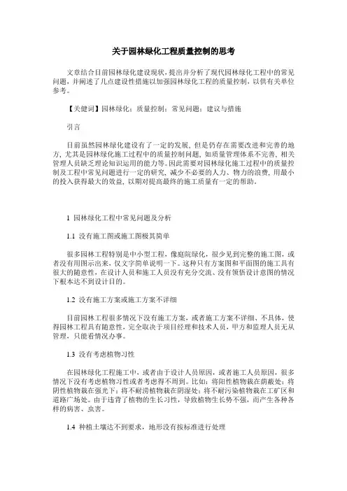 关于园林绿化工程质量控制的思考