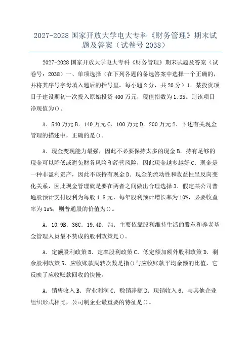 2027-2028国家开放大学电大专科《财务管理》期末试题及答案(试卷号2038)
