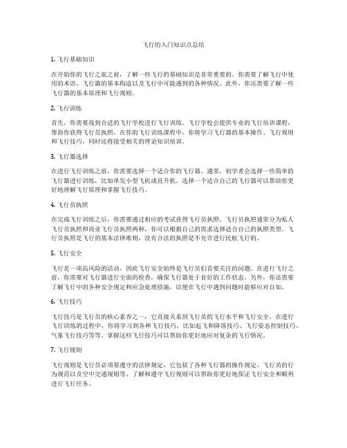 飞行的入门知识点总结
