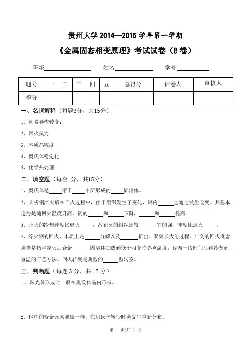 《金属固态相变原理》考试试卷(B卷)(word文档良心出品)
