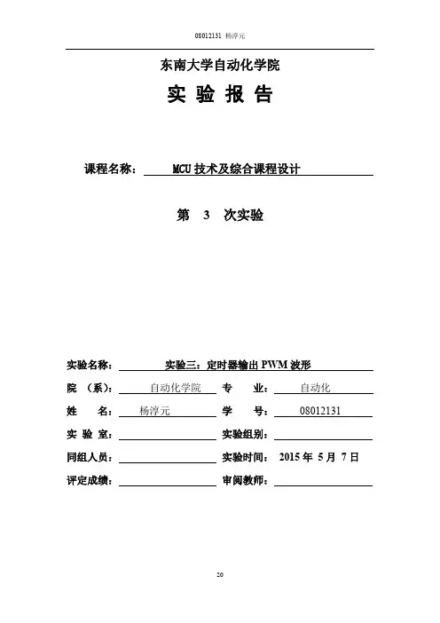 东南大学MSP实验报告第三,四次解析