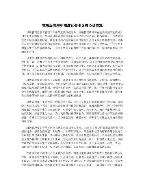 在班级管理中渗透社会主义核心价值观