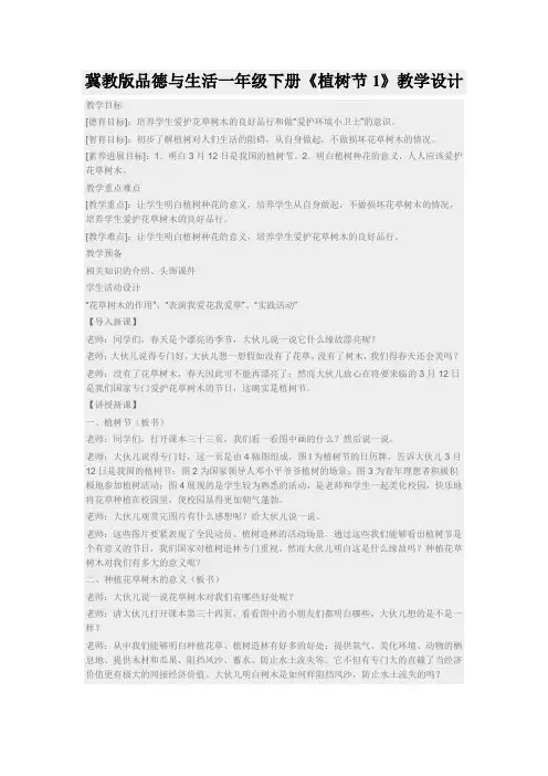 冀教版品德与生活一年级下册《植树节1》教学设计