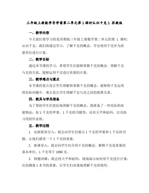 三年级上册数学导学案-第二单元第1课时认识千克1苏教版