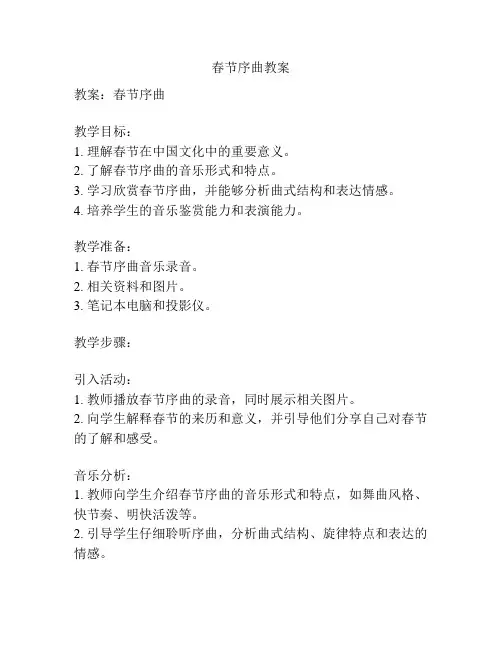 春节序曲教案