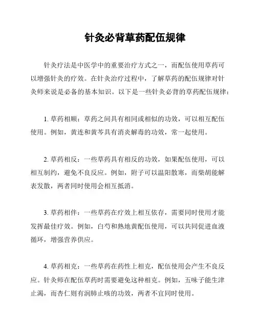 针灸必背草药配伍规律
