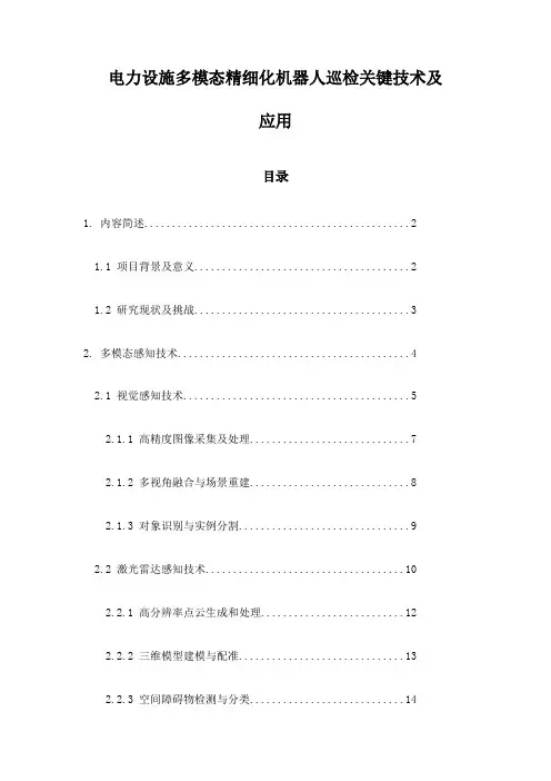 电力设施多模态精细化机器人巡检关键技术及应用