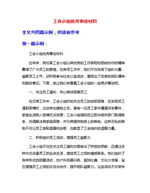 工会小组优秀事迹材料