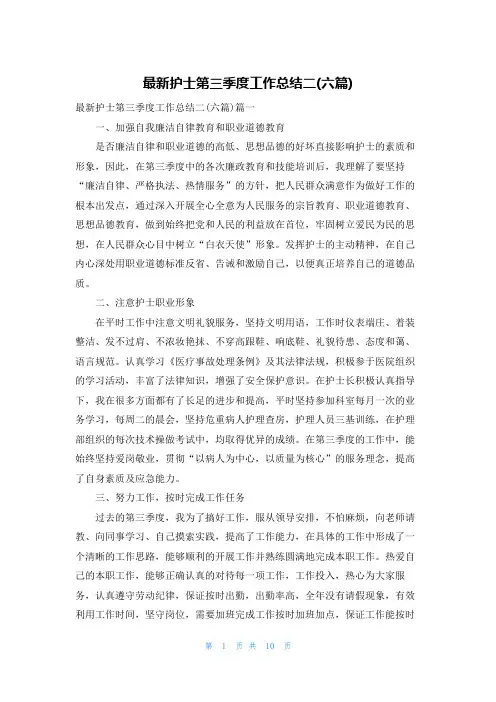 最新护士第三季度工作总结二(六篇)