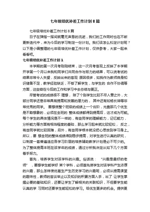 七年级培优补差工作计划8篇