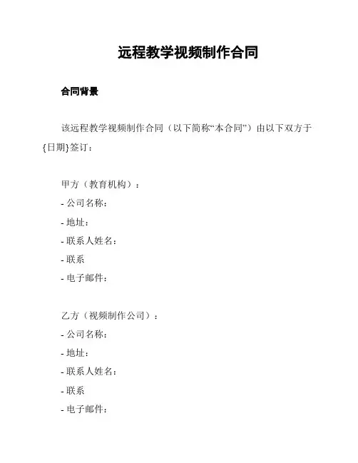 远程教学视频制作合同