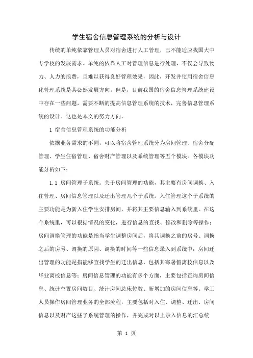 学生宿舍信息管理系统的分析与设计word资料5页