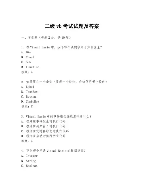 二级vb考试试题及答案