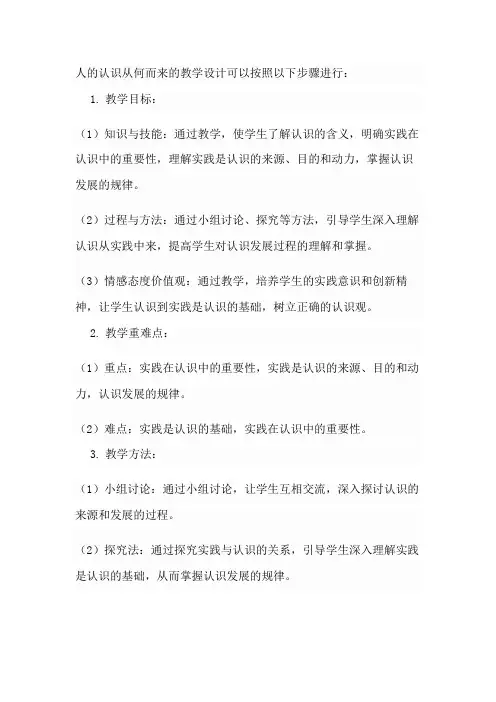 人的认识从何而来教学设计