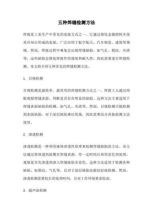 五种焊缝检测方法