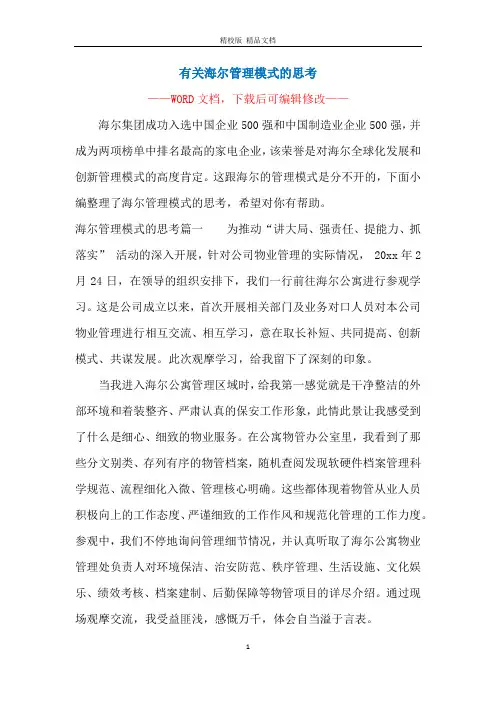 有关海尔管理模式的思考