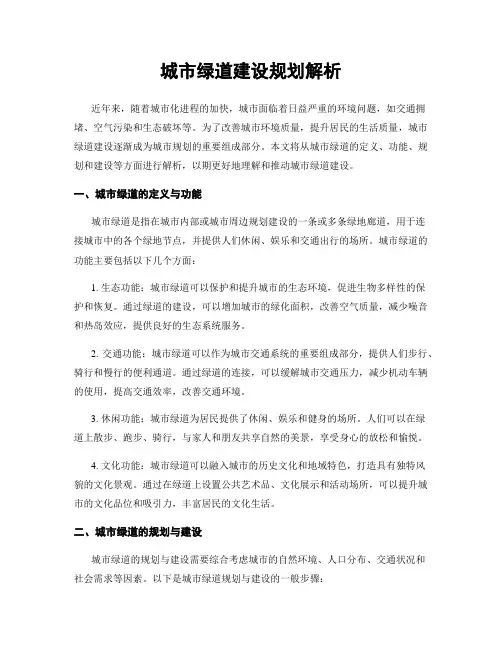 城市绿道建设规划解析