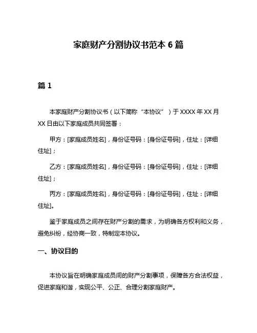 家庭财产分割协议书范本6篇