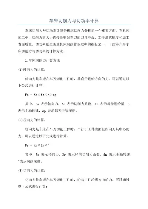 车床切削力与切功率计算