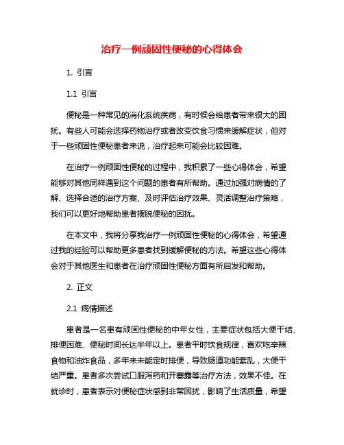 治疗一例顽固性便秘的心得体会