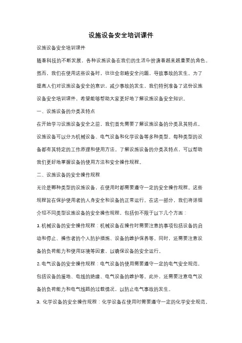 设施设备安全培训课件