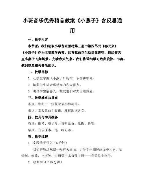 小班音乐优秀精品教案《小燕子》含反思通用