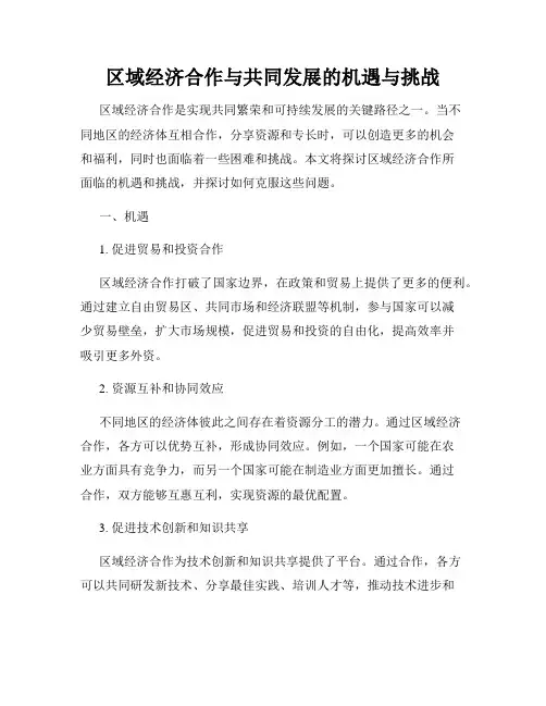 区域经济合作与共同发展的机遇与挑战
