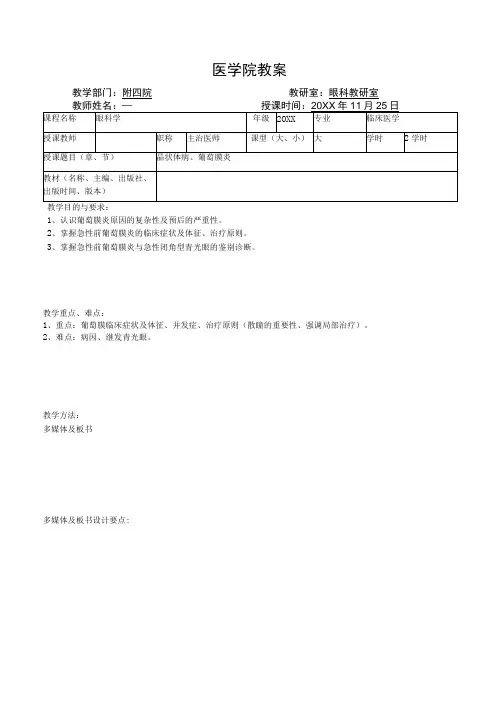 医学院眼科教研室教案(晶状体病、葡萄膜炎)