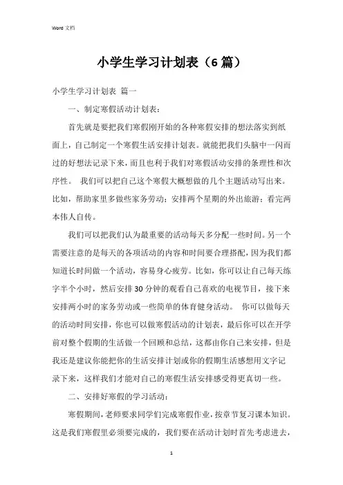 小学生学习计划表(6篇)