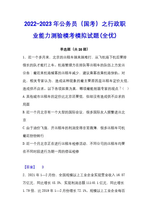 2022-2023年公务员(国考)之行政职业能力测验模考模拟试题(全优)