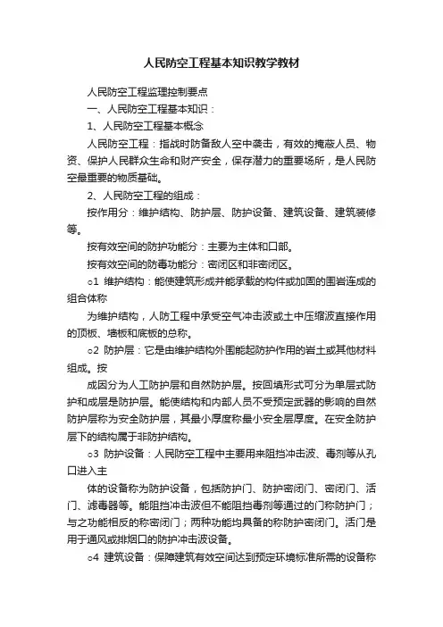 人民防空工程基本知识教学教材