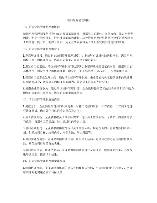 培训矩阵管理制度