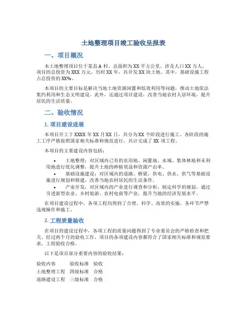 土地整理项目竣工验收呈报表