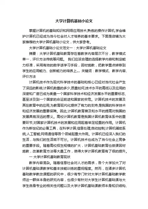 大学计算机基础小论文