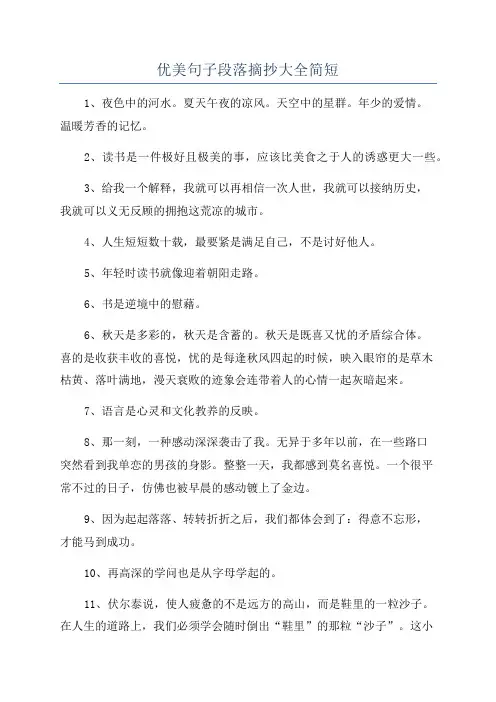 优美句子段落摘抄大全简短