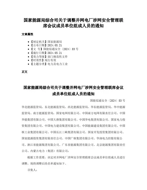 国家能源局综合司关于调整并网电厂涉网安全管理联席会议成员单位组成人员的通知