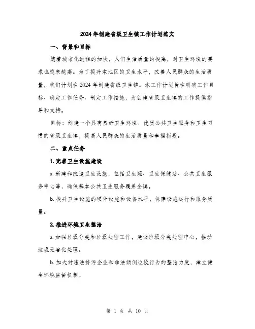 2024年创建省级卫生镇工作计划范文(三篇)