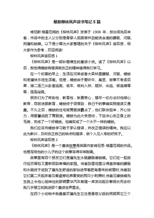 最新柳林风声读书笔记5篇