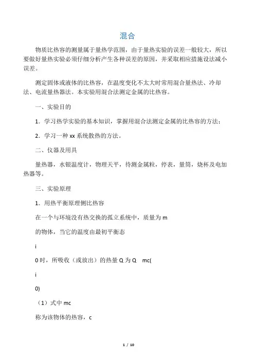 混合法测定金属的比热容