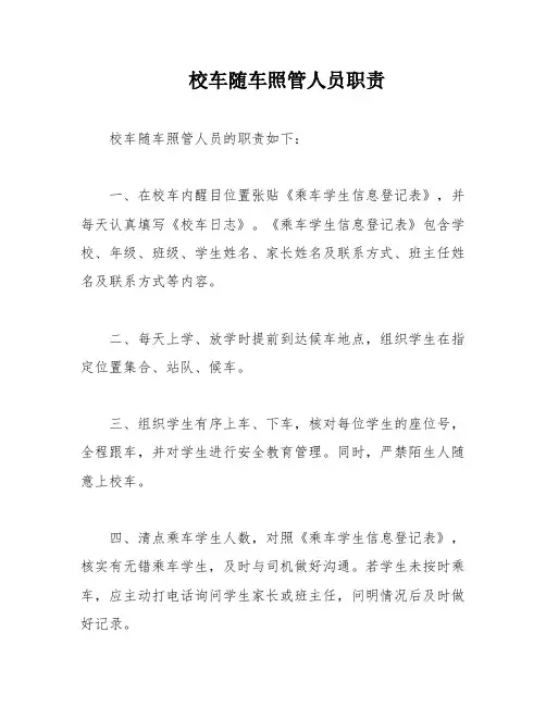 校车随车照管人员职责