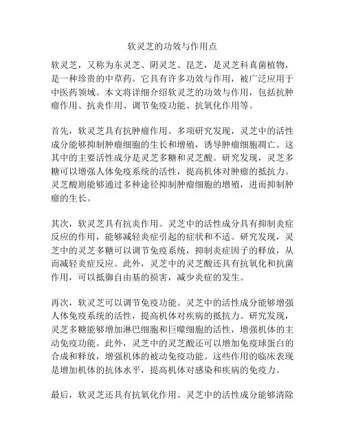 软灵芝的功效与作用点