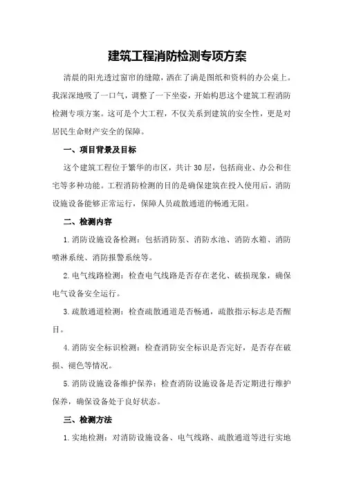 建筑工程消防检测专项方案