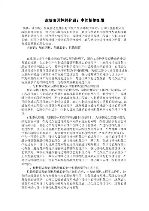 论城市园林绿化设计中的植物配置
